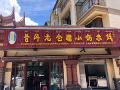 门面-老仓醋米线(万达店)