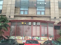 -多多旺港式茶餐厅(新区店)