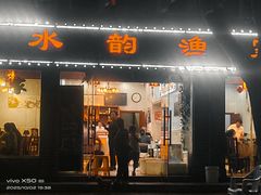 -水韵·渔家臻品私房菜(中庙店)