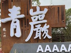 -青岩古镇