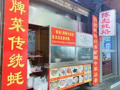 门面-陈彪传统蚝烙