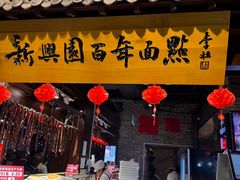 -新兴园饺子馆(河南街店)