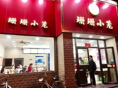 门面-珊珊小笼馆(仙霞路店)