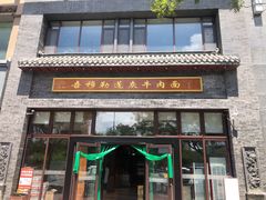 门面-吾穆勒蓬灰牛肉面·清真(北滨河中路店)