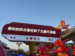 -大唐不夜城