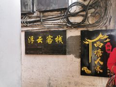 门面-西塘人家•黑金冠本地好店