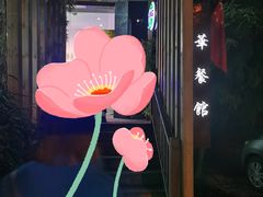 -华餐馆(莫邪路店)