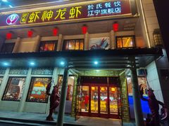 门面-虾神於氏龙虾·小龙虾(江宁旗舰店)
