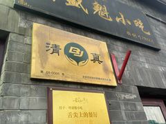 -增盛魁小吃店