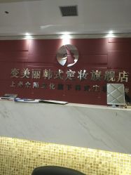 -变美丽半永久纹眉连锁·机器野生眉·洗眉