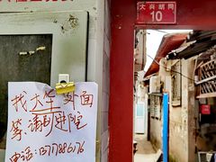 门面-大华煎饼(交道口北剪子巷店)