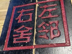 -左邻右舍褡裢火烧(石榴园店)