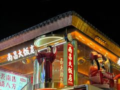 -南昌大饭店·地标美食名片(万寿宫店)
