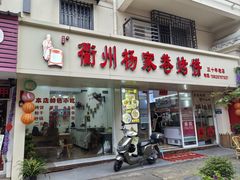 -衢州杨家巷烤饼(国金中心店)