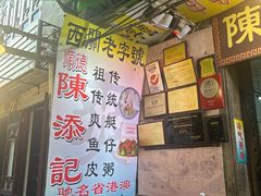 -陈添記·祖傳爽鱼皮·西关老字号(广州首店)