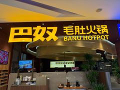 -巴奴毛肚火锅(悠唐购物中心店)