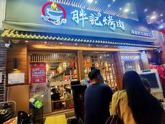 门面-胖记烤肉(江汉路店)