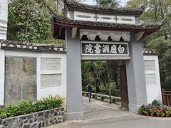-白鹿洞书院