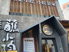 -蘸小院铁锅炖·蘸酱菜·东北菜(怀远门店)