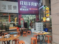 -花姐羊肉炉(吕厝店)