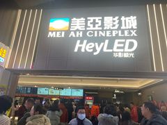 -天津美亚HeyLED影城(天津水游城店)