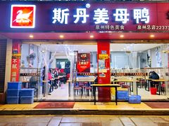 门面-斯丹姜母鸭·古法干香(涂门街总店)