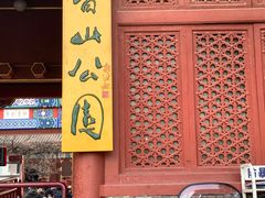 -香山公园