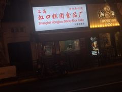 -上海虹口糕团食品厂(茂名路店)