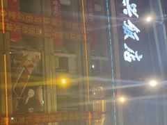 门面-绍兴饭店(大宁店)