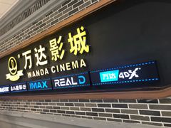 -万达影城 (甘井子万达广场IMAX店)