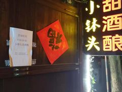 -润和祥小砵头甜酒酿
