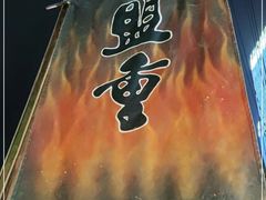 门面-盟重烧烤(东瓜山创始店)