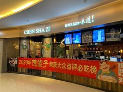 门面-陈傻子餐厅(世纪都会店)