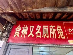 -食神又名厕所兔