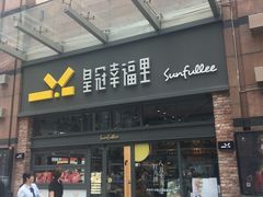 门面-皇冠幸福里动物奶油生日蛋糕(万达店)