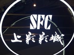 -SFC上影影城(港汇永华IMAX激光店)