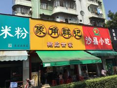 门面-象角群记(库充店)