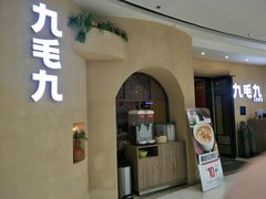 门面-九毛九西北菜(番禺万达店)
