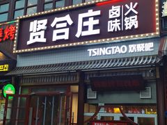 门面-喜悦小串丹东小黄牛海鲜烧烤大排档(民主广场店)
