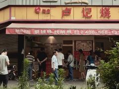 门面-尚食卢记烧饼(凤凰路总店)