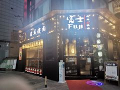 门面-吉屋烤肉(八宝街店)