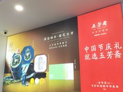 -五芳斋(中山大道总店)