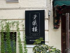 -老俄楼西餐厅(邮政街店)