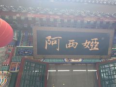 -阿西娅食府(中关村店)