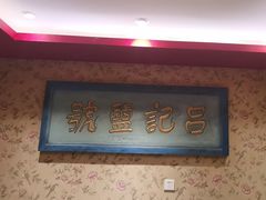 -北平盛世·新京菜·北京烤鸭(劲松·双井店)