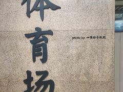 -体育场(地铁站)