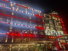 -天顺渔港·海景餐厅(星海广场店)