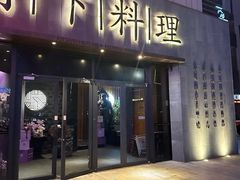 -月下料理(楷林IFC店)