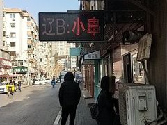 -辽B·小串(总店)