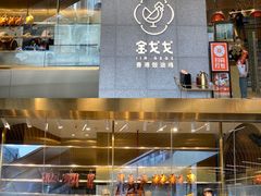 门面-金戈戈香港豉油鸡(南山海岸城店)